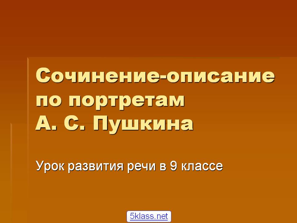 Сочинение-описание по портретам А. С. Пушкина
