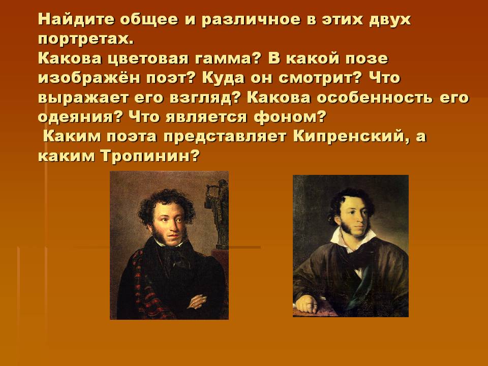 Найдите общее и различное в этих двух портретах