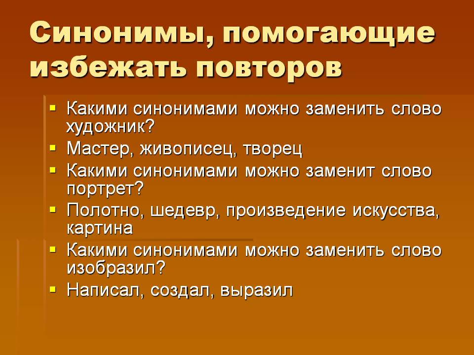 Синонимы, помогающие избежать повторов