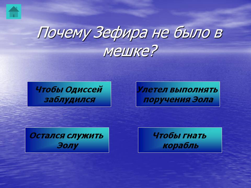Почему Зефира не было в мешке