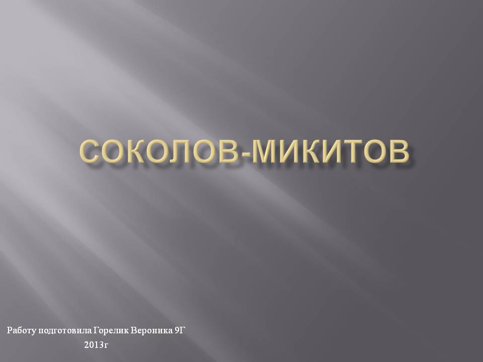 Соколов-микитов