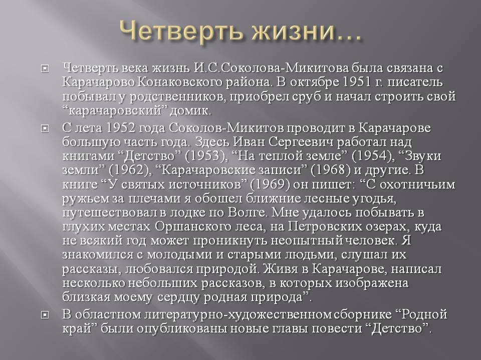 Четверть жизни…