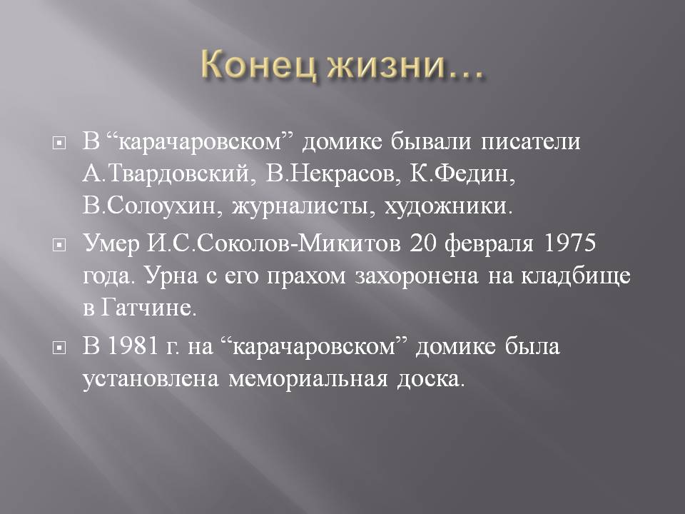 Конец жизни…