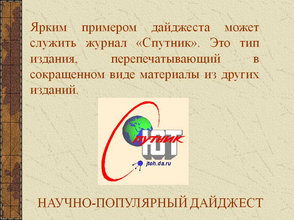 Журнал «Спутник»