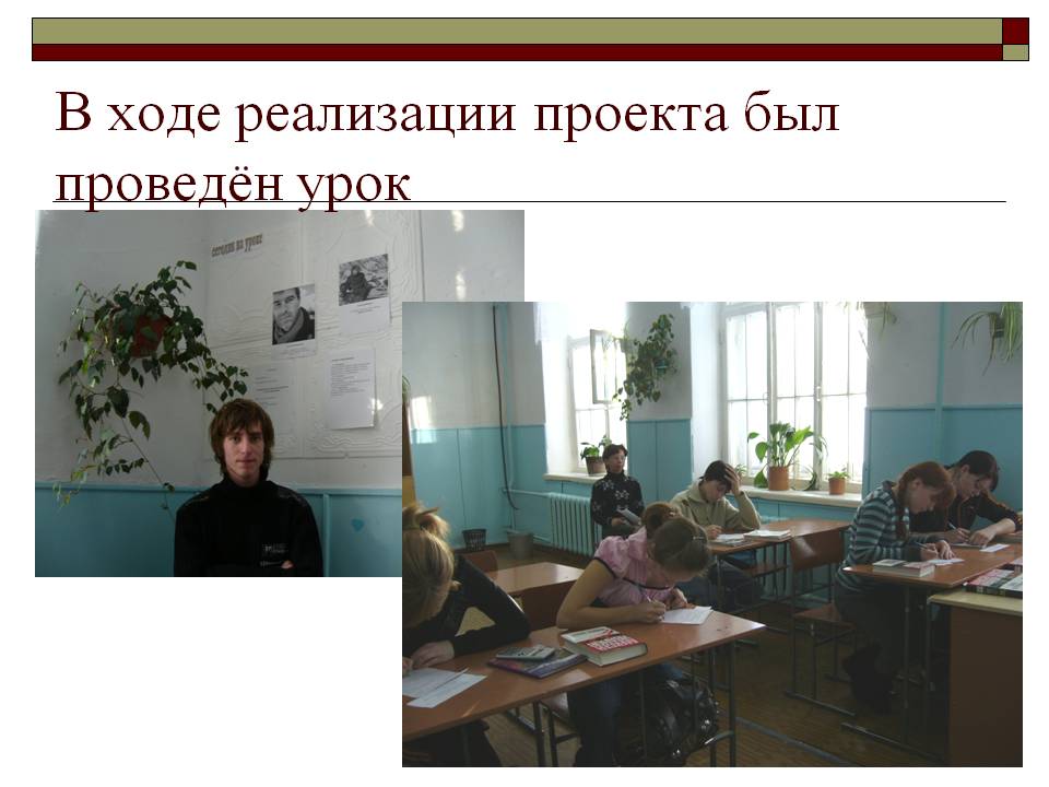 В ходе реализации проекта был проведён урок