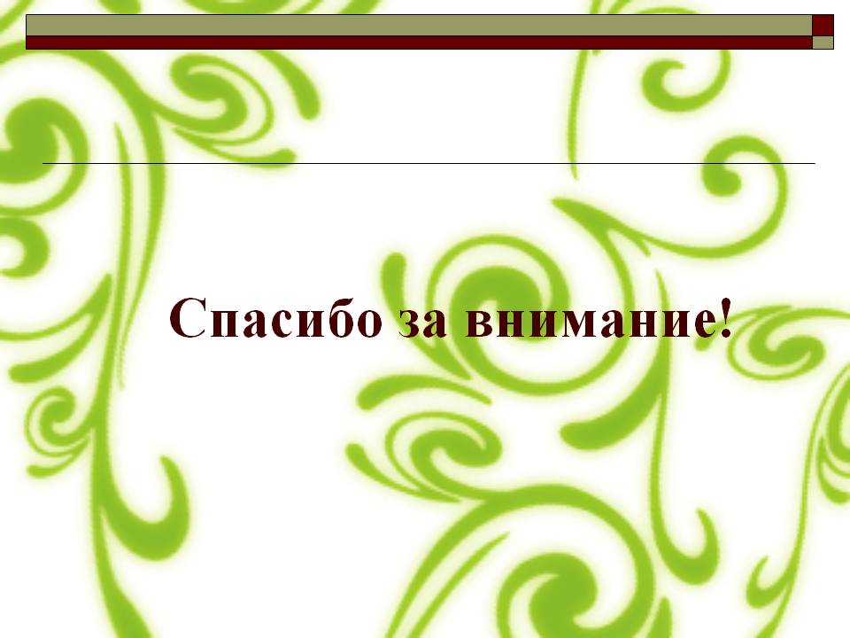 Спасибо за внимание