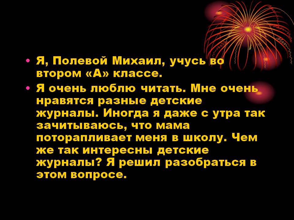 Я, Полевой Михаил, учусь во втором «А» классе