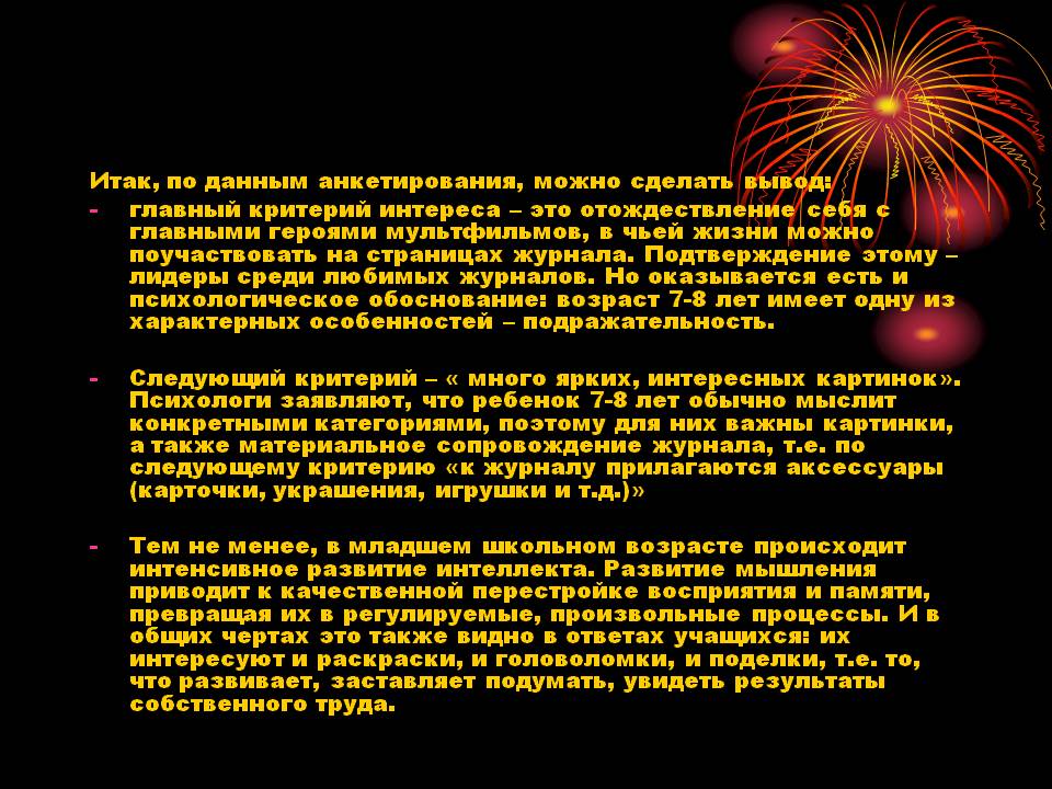 Главный критерий интереса