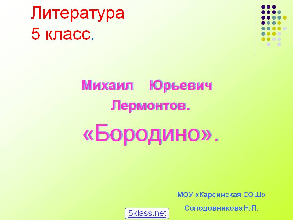 Бородино