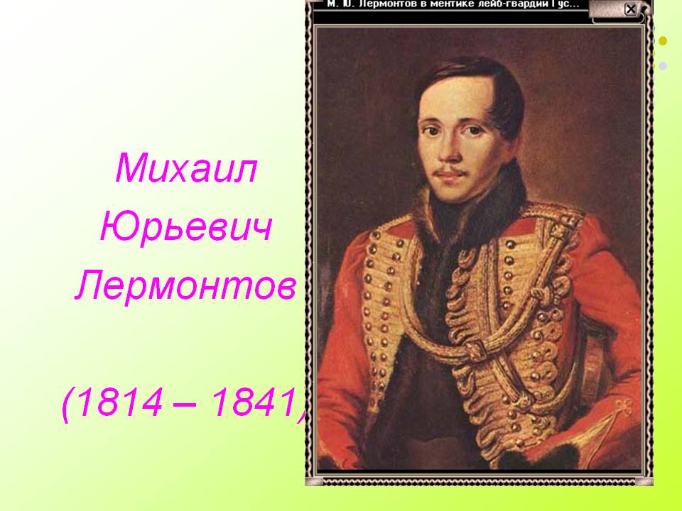 Михаил Юрьевич Лермонтов