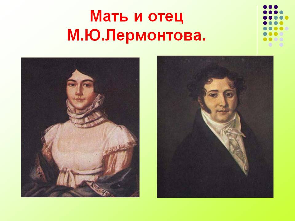 Мать и отец М.Ю.Лермонтова