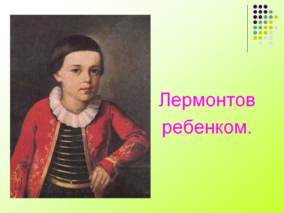 Лермонтов