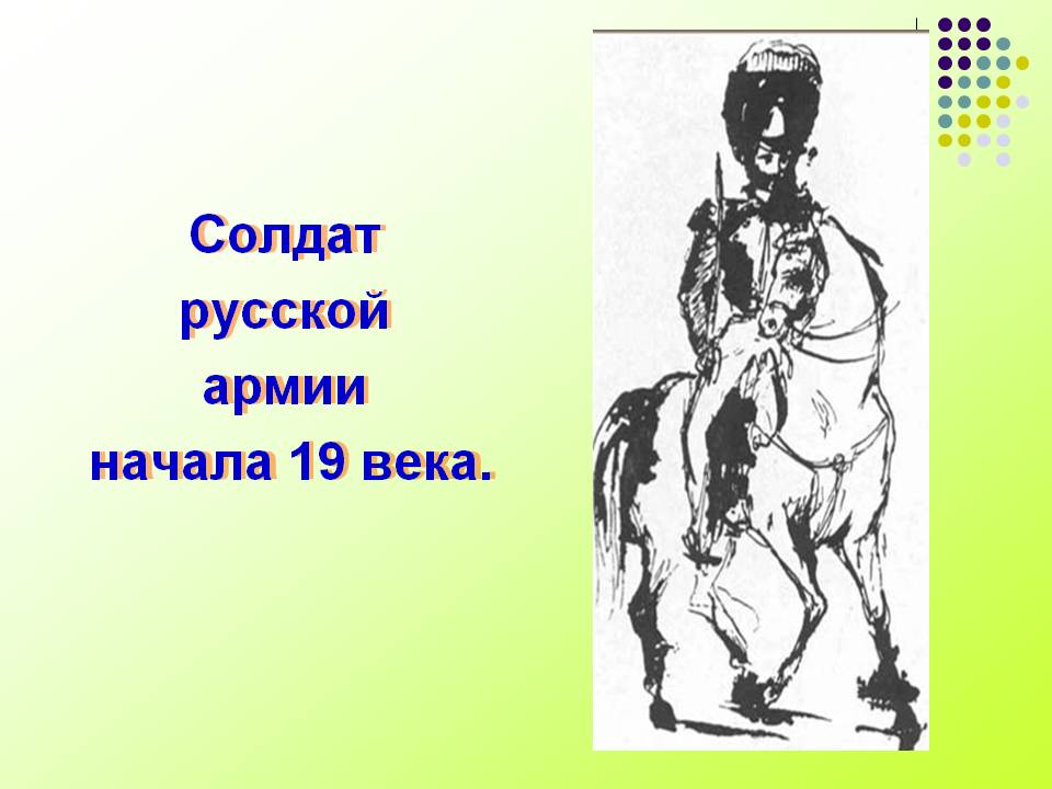 Солдат русской армии