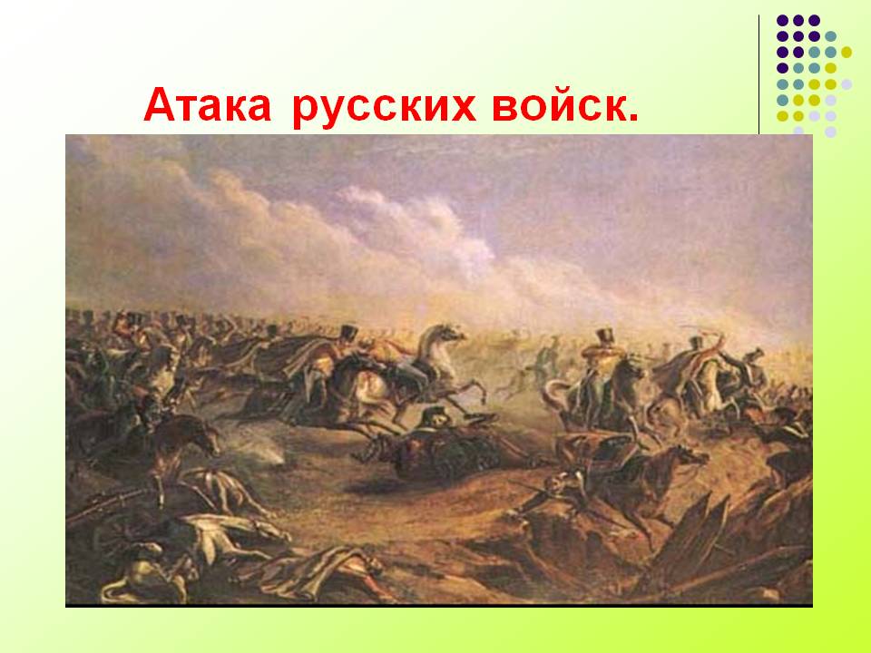 Атака русских войск