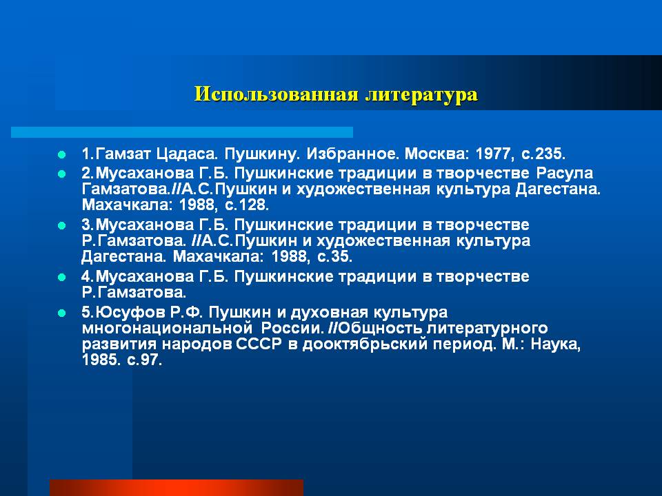 Использованная литература