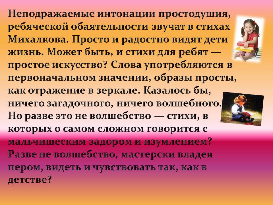 Неподражаемые интонации простодушия, ребяческой обаятельности звучат в стихах Михалкова