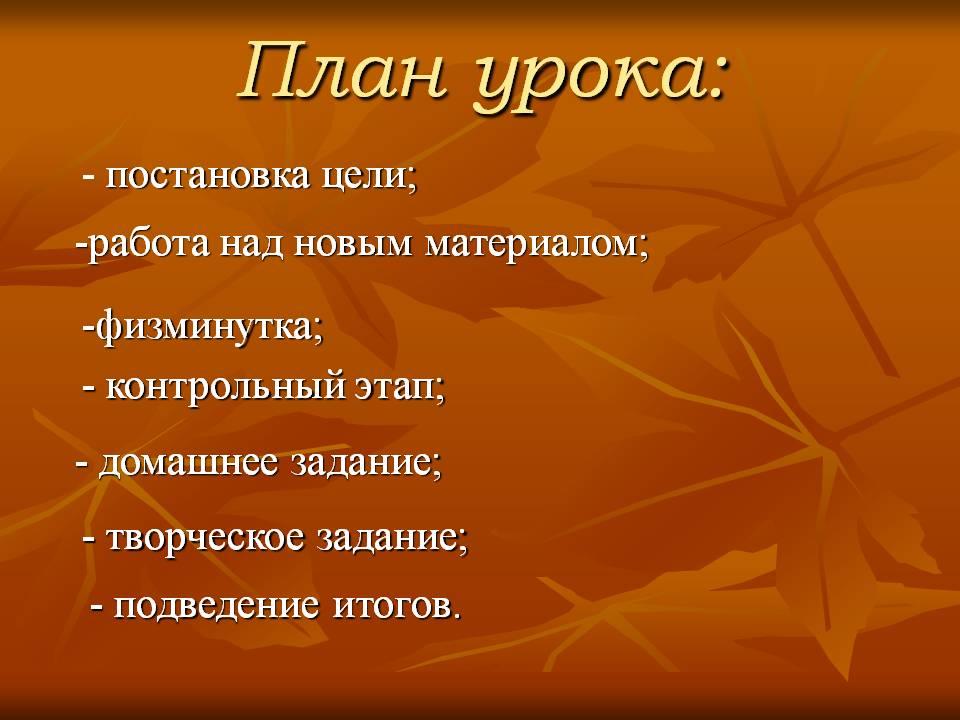 Работа над новым материалом