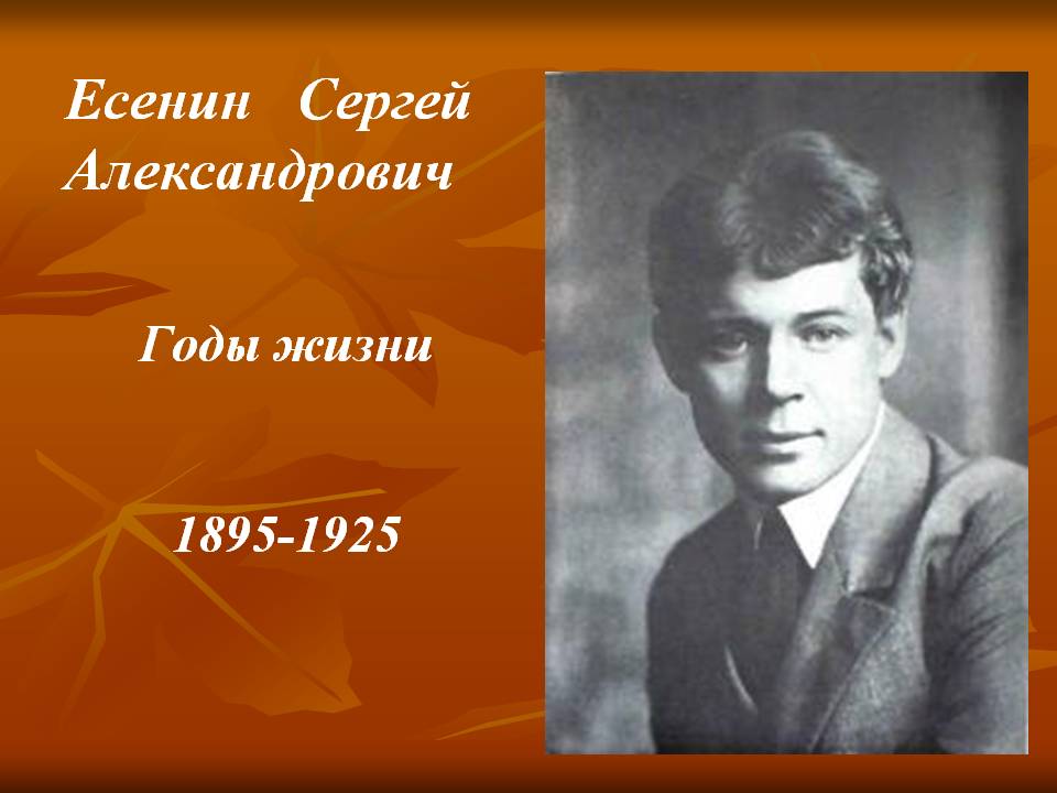 Есенин Сергей Александрович