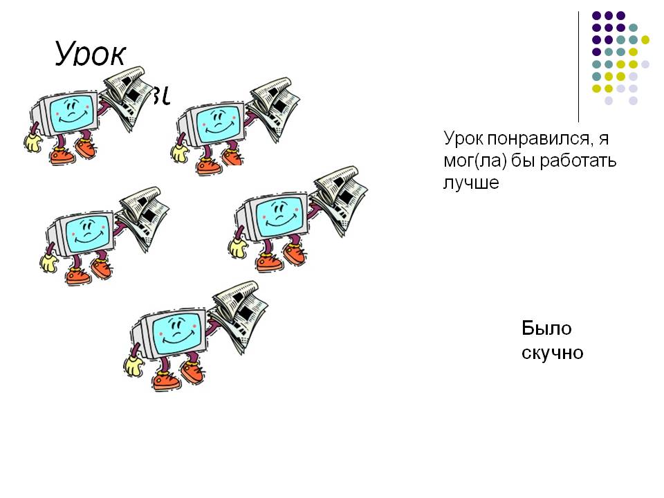 Урок понравился