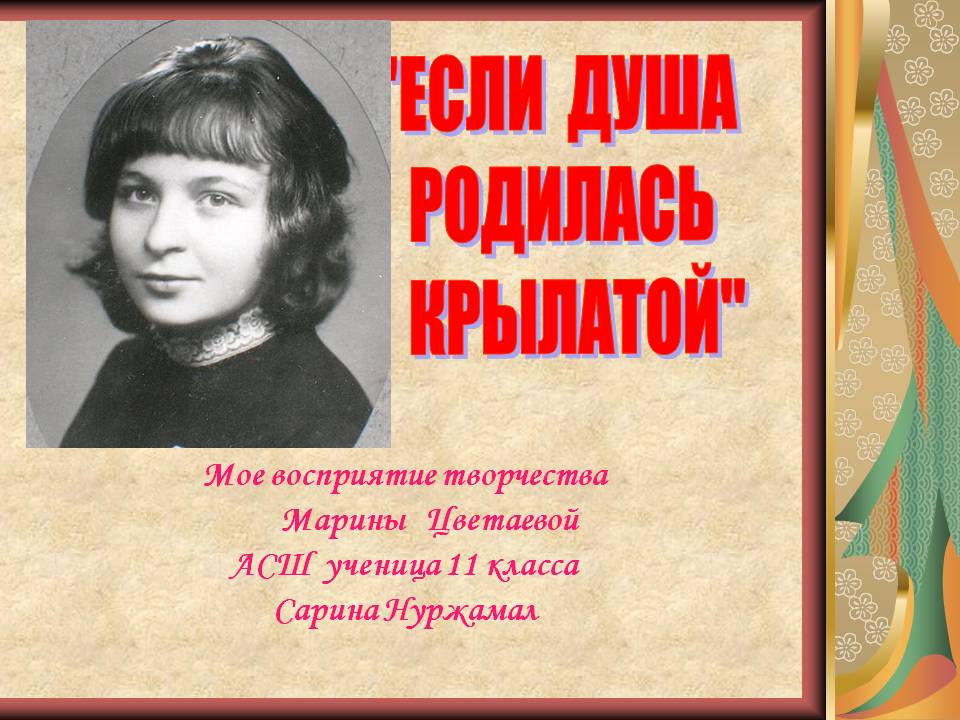 "Если душа родилась крылатой"