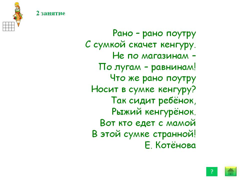 Рано – рано поутру с сумкой скачет кенгуру