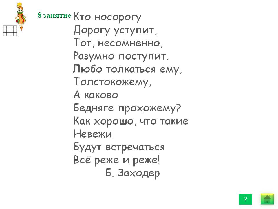 Кто носорогу дорогу уступит, тот, несомненно, разумно поступит