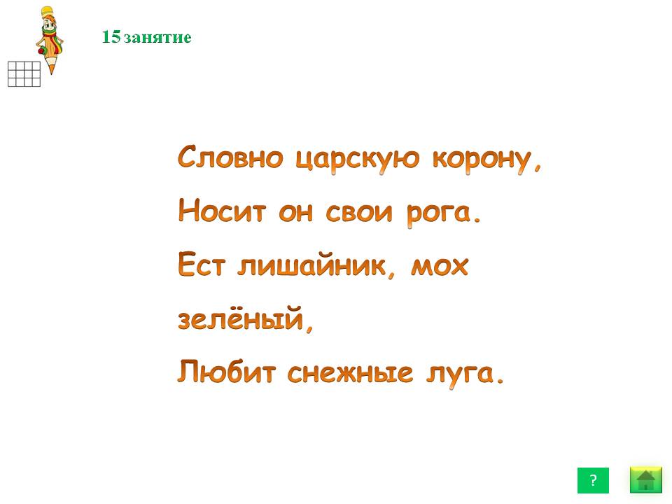 Словно царскую корону, носит он свои рога