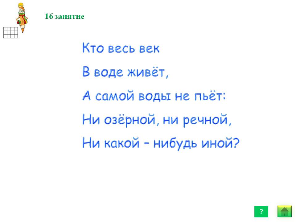 Кто весь век в воде живёт