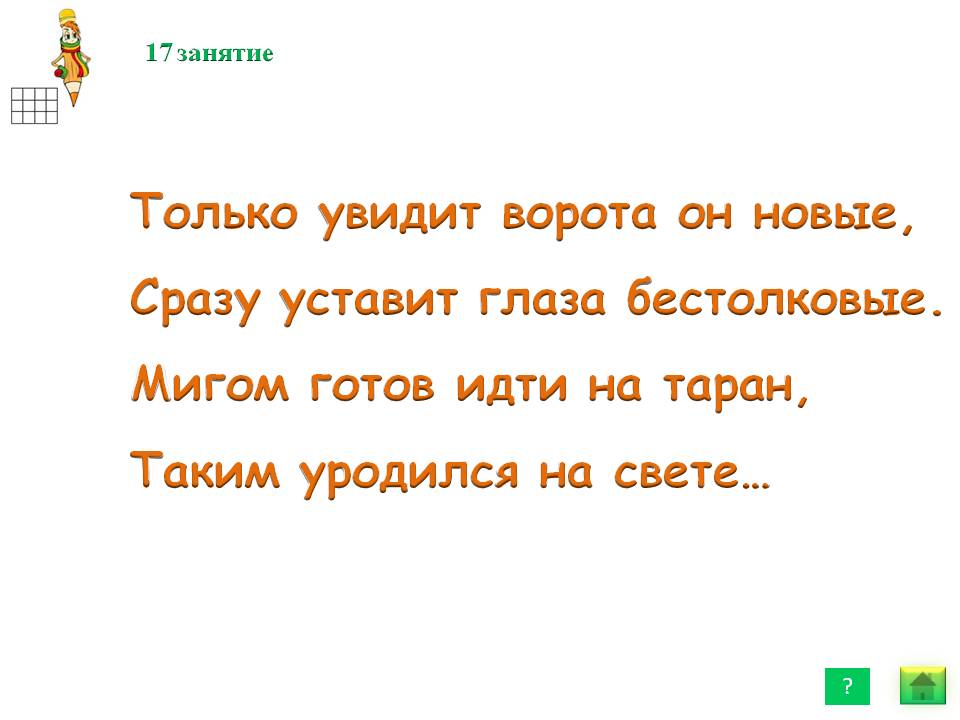 Только увидит ворота он новые, сразу уставит глаза бестолковые