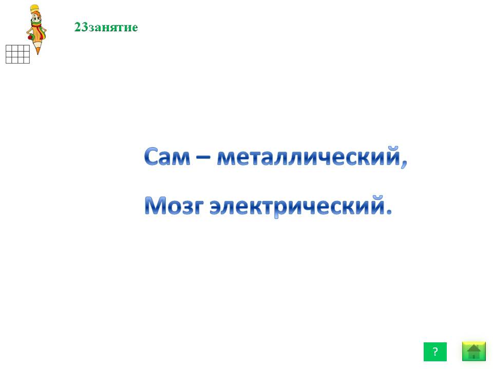 Сам – металлический, мозг электрический