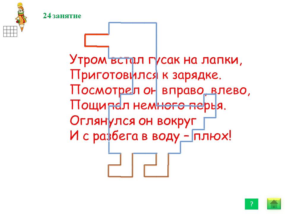 Утром встал гусак на лапки, приготовился к зарядке