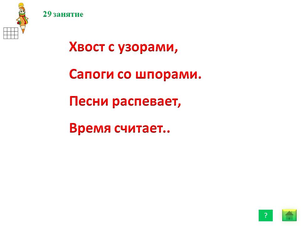 Хвост с узорами, сапоги со шпорами