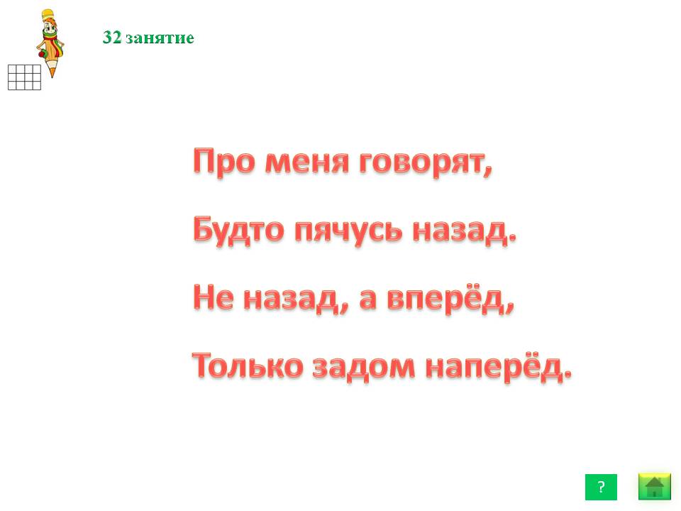 Про меня говорят, будто пячусь назад