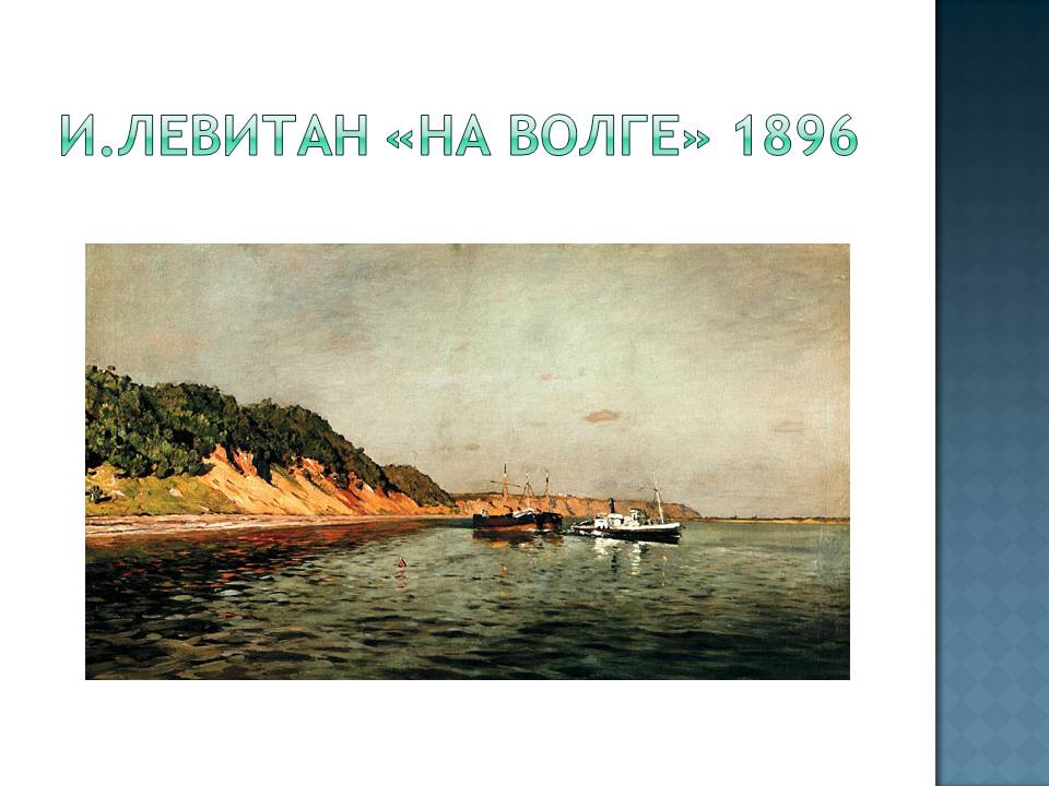 И.Левитан «На Волге» 1896