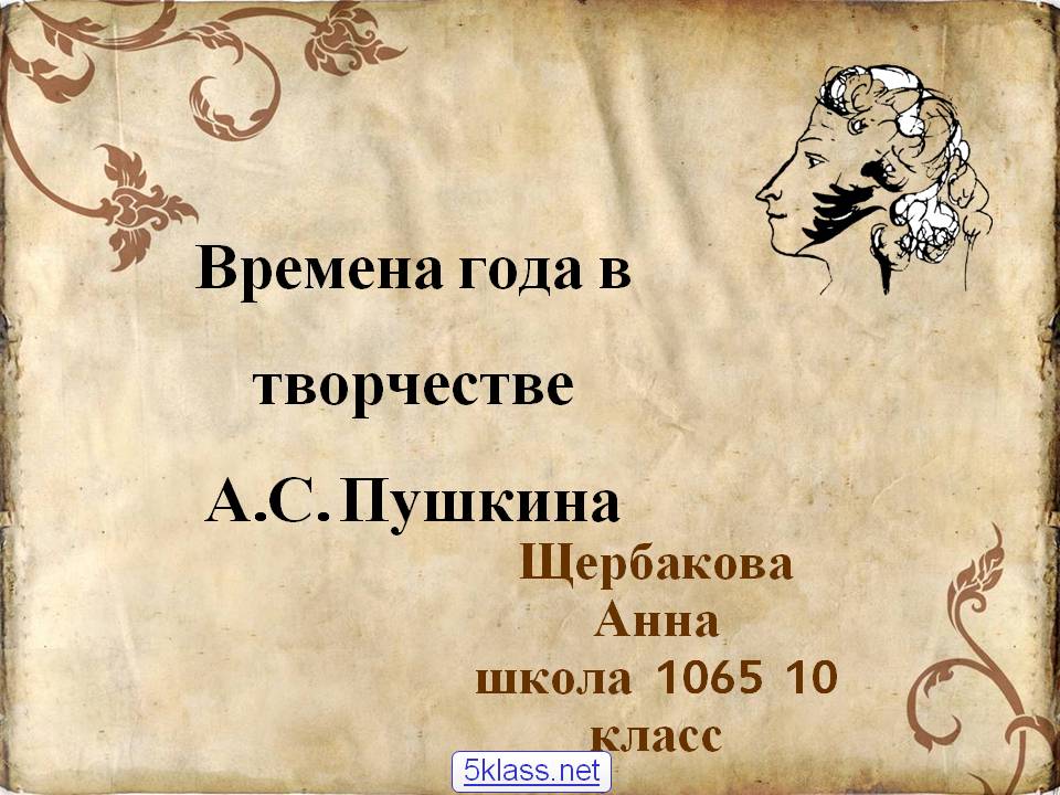 Времена года в творчестве А.С. Пушкина