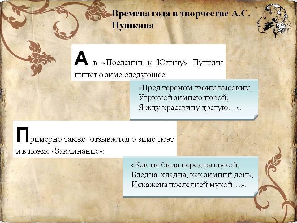 В «Послании к Юдину» Пушкин пишет о зиме