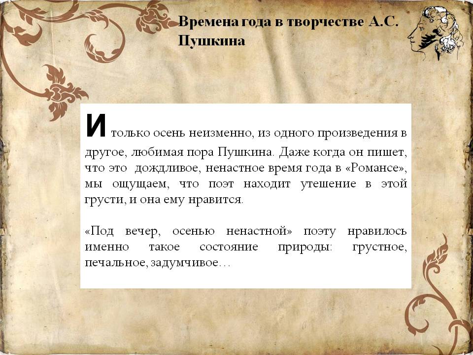 Любимая пора Пушкина