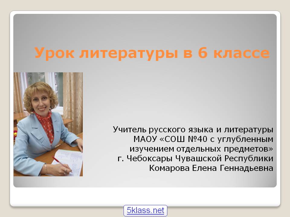 Урок литературы в 6 классе