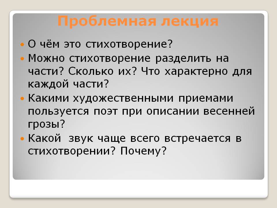 Проблемная лекция