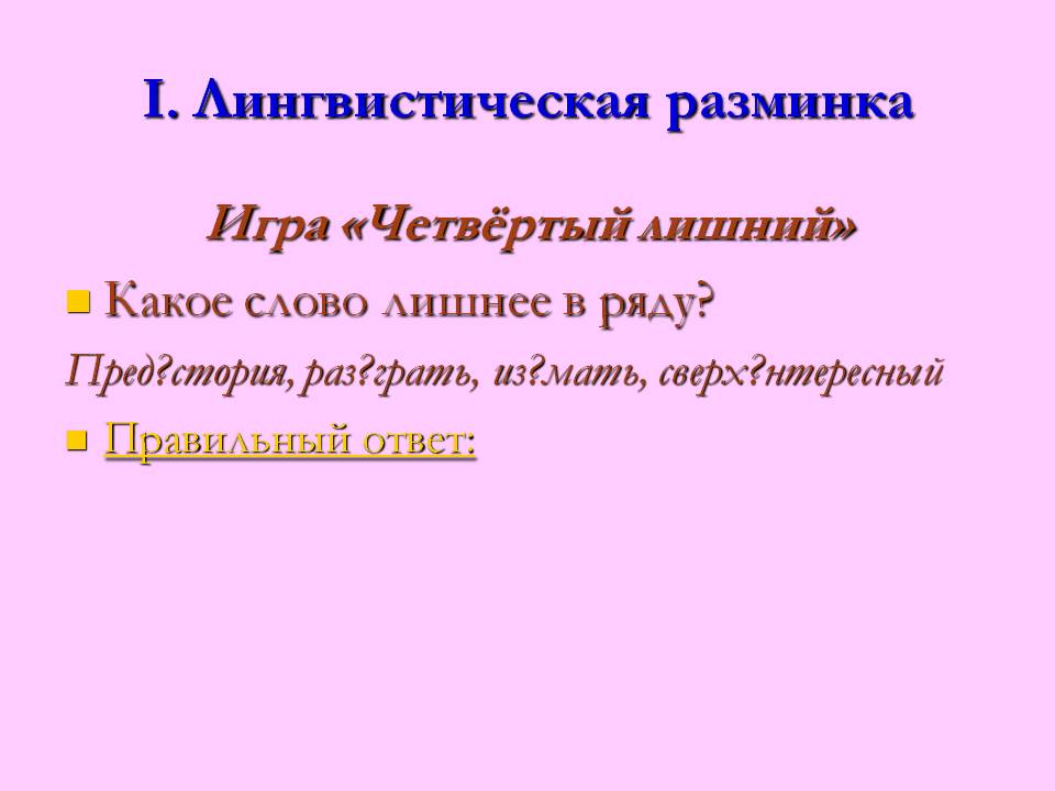 I. Лингвистическая разминка