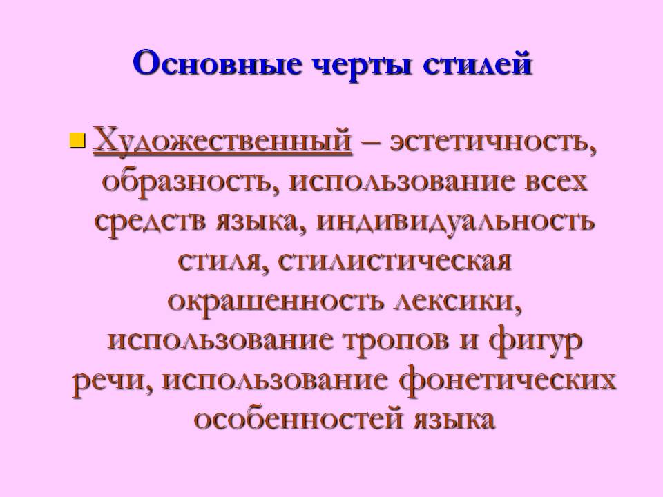 Основные черты стилей