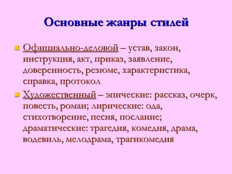 Основные жанры стилей