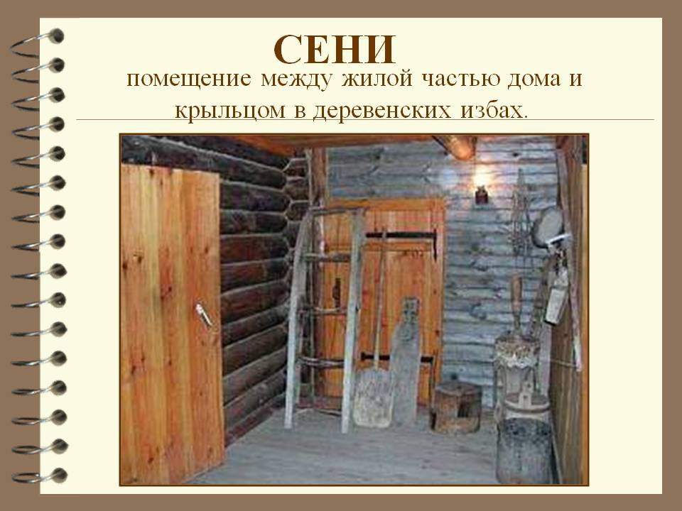Сени