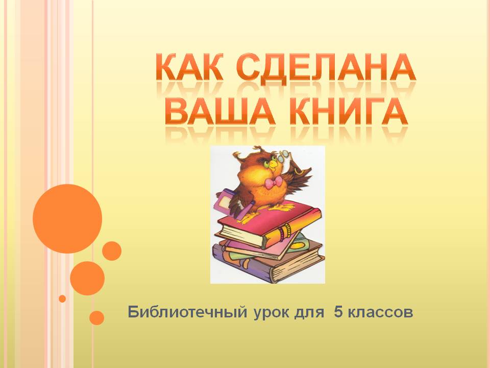 Как сделана ваша книга