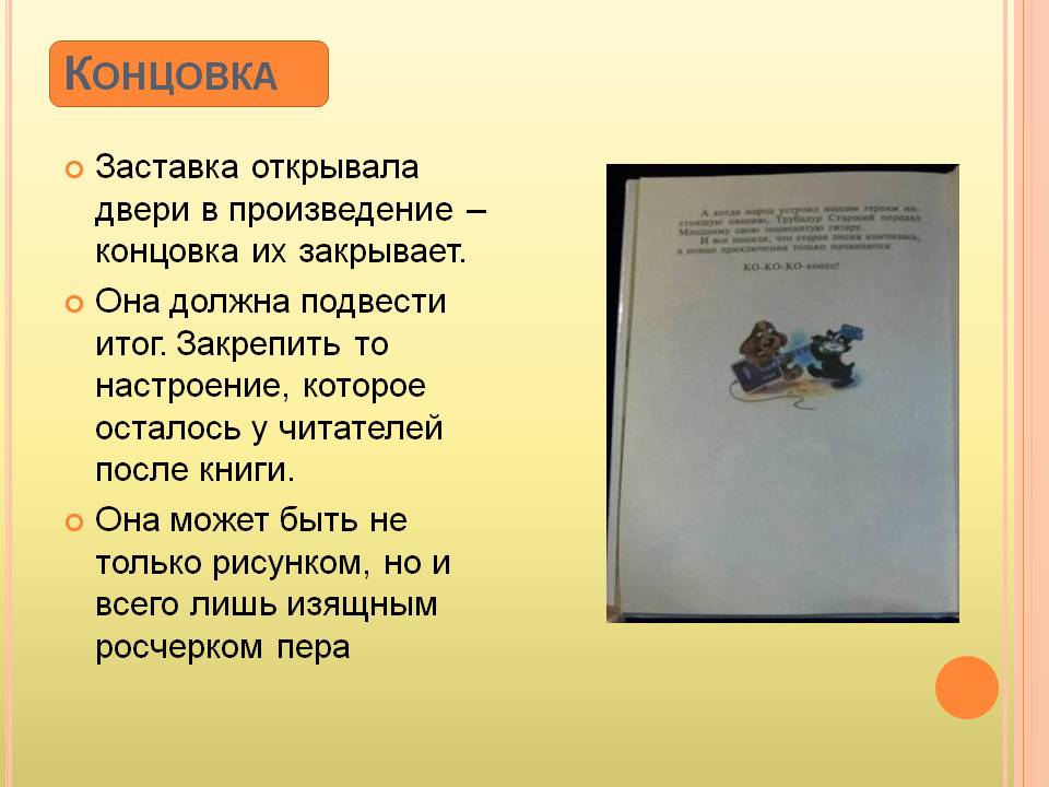 Концовка