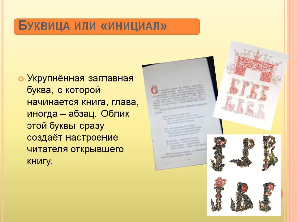 Буквица