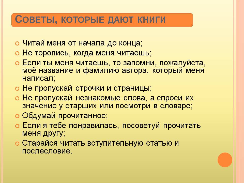 Советы, которые дают книги