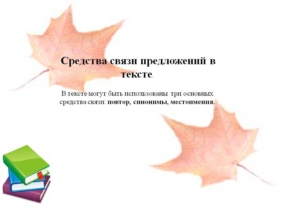 Средства связи предложений в тексте