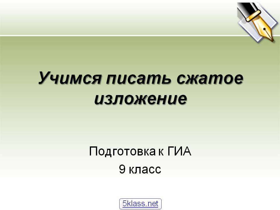 Учимся писать сжатое изложение