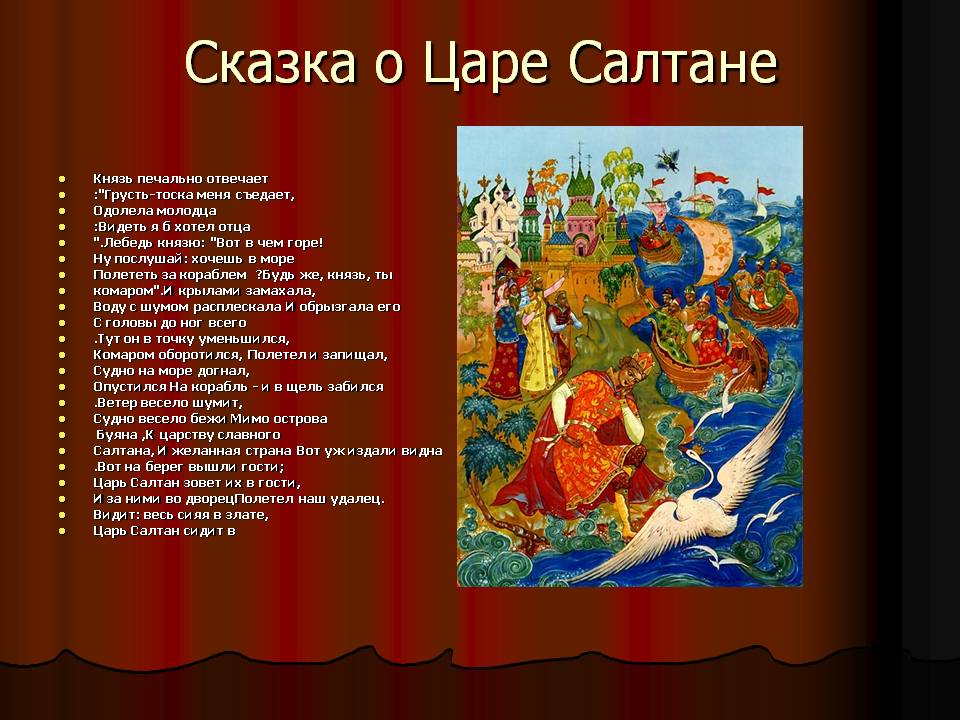 Сказка о Царе Салтане